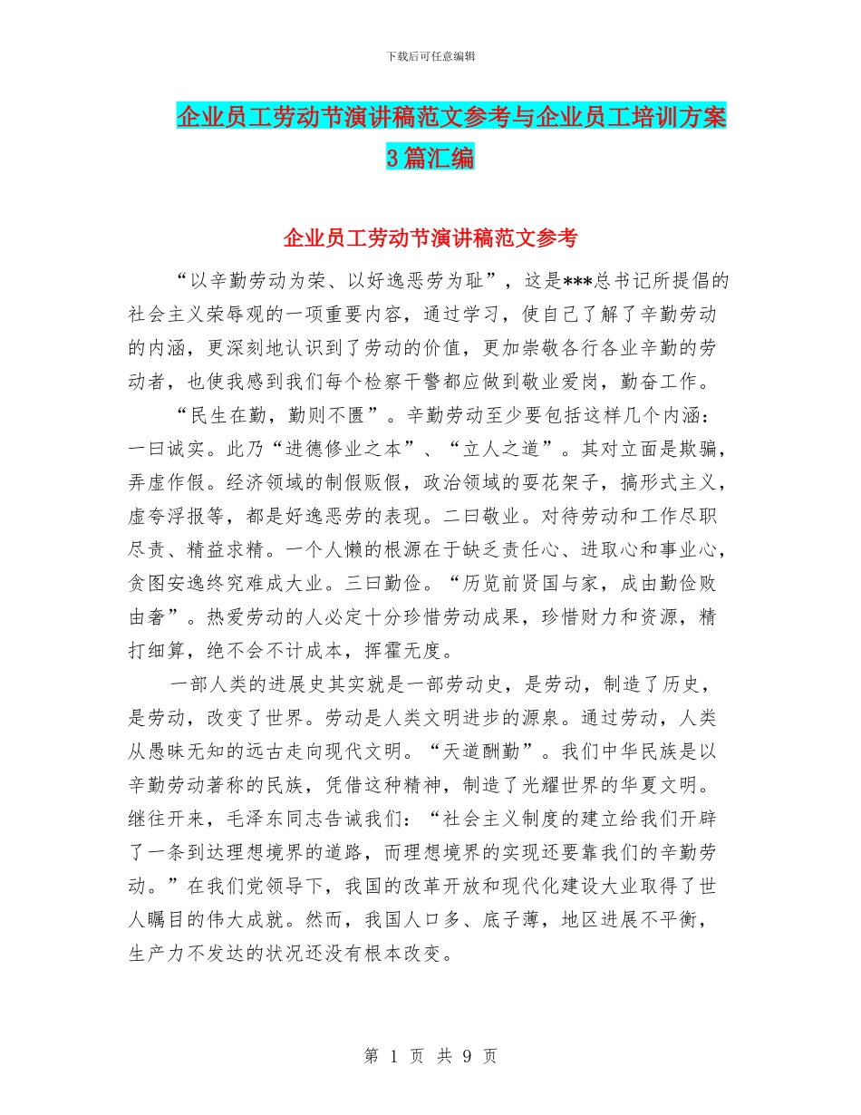 企业员工劳动节演讲稿范文参考与企业员工培训方案3篇汇编_第1页