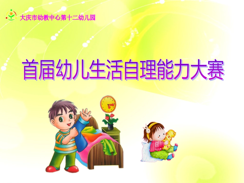 幼儿生活自理能力大赛_第1页