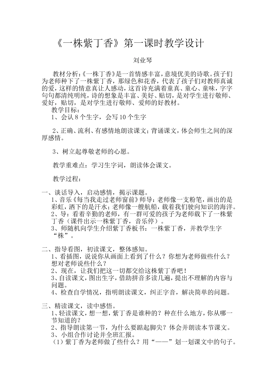 一株紫丁香教学设计_第1页