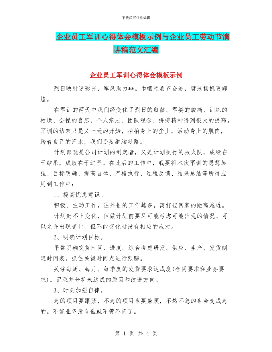 企业员工军训心得体会模板示例与企业员工劳动节演讲稿范文汇编_第1页