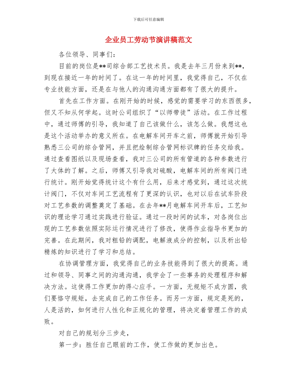 企业员工军训心得体会模板示例与企业员工劳动节演讲稿范文汇编_第3页