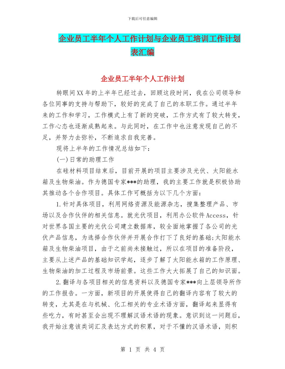 企业员工半年个人工作计划与企业员工培训工作计划表汇编.doc_第1页