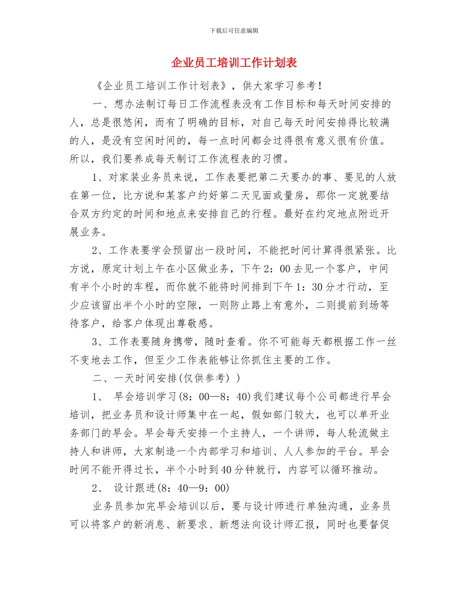 企业员工半年个人工作计划与企业员工培训工作计划表汇编.doc_第3页