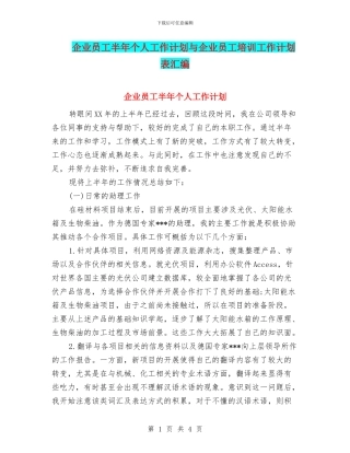 企业员工半年个人工作计划与企业员工培训工作计划表汇编.doc