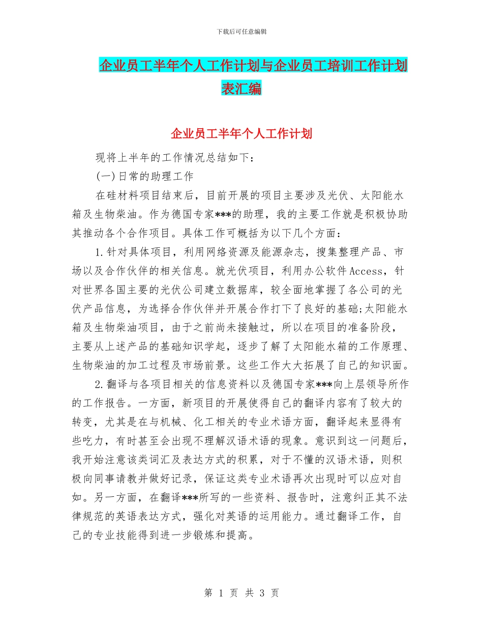 企业员工半年个人工作计划与企业员工培训工作计划表汇编_第1页