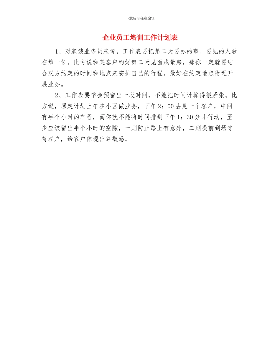 企业员工半年个人工作计划与企业员工培训工作计划表汇编_第3页