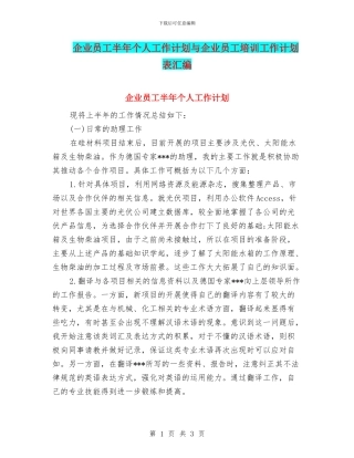 企业员工半年个人工作计划与企业员工培训工作计划表汇编