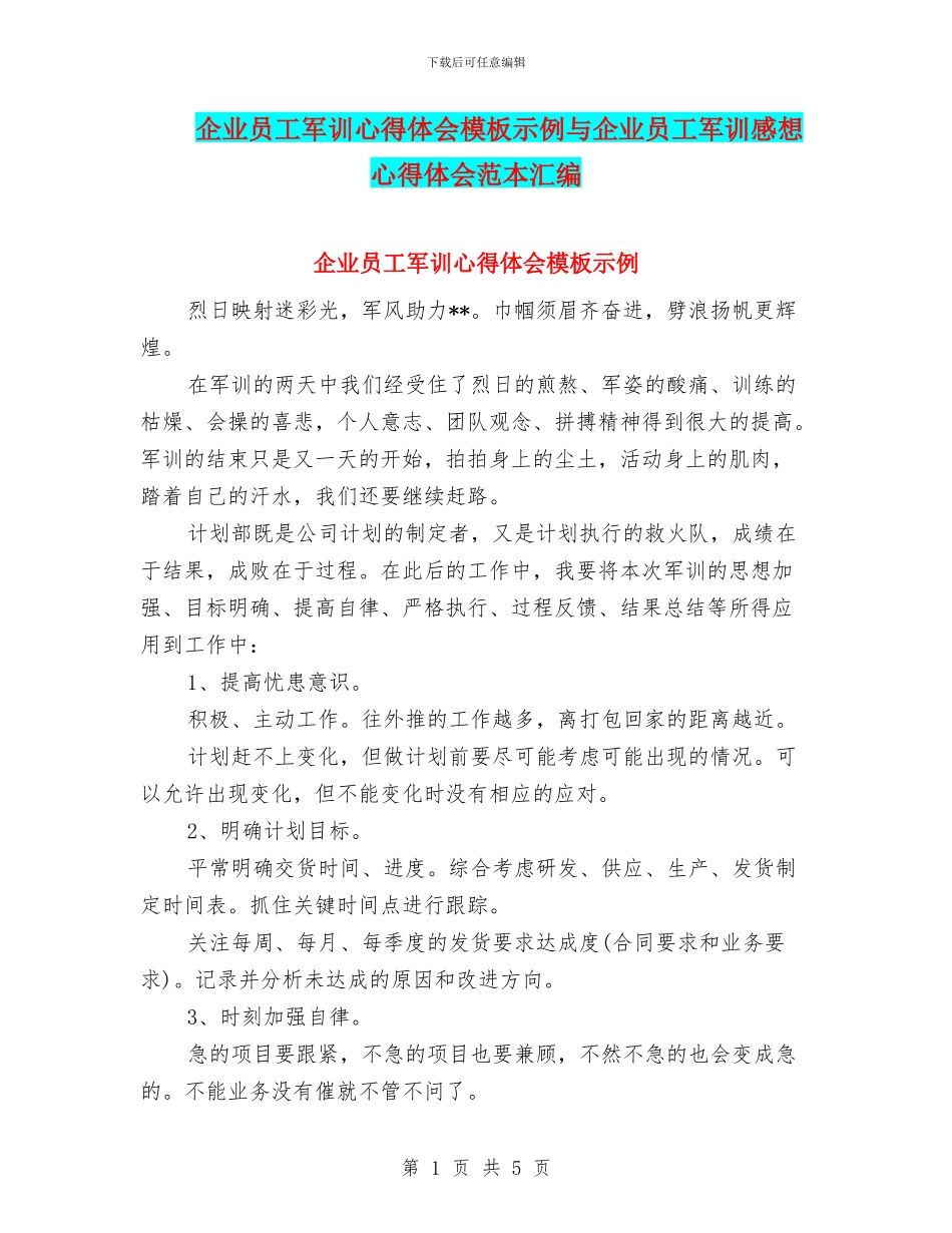 企业员工军训心得体会模板示例与企业员工军训感想心得体会范本汇编_第1页