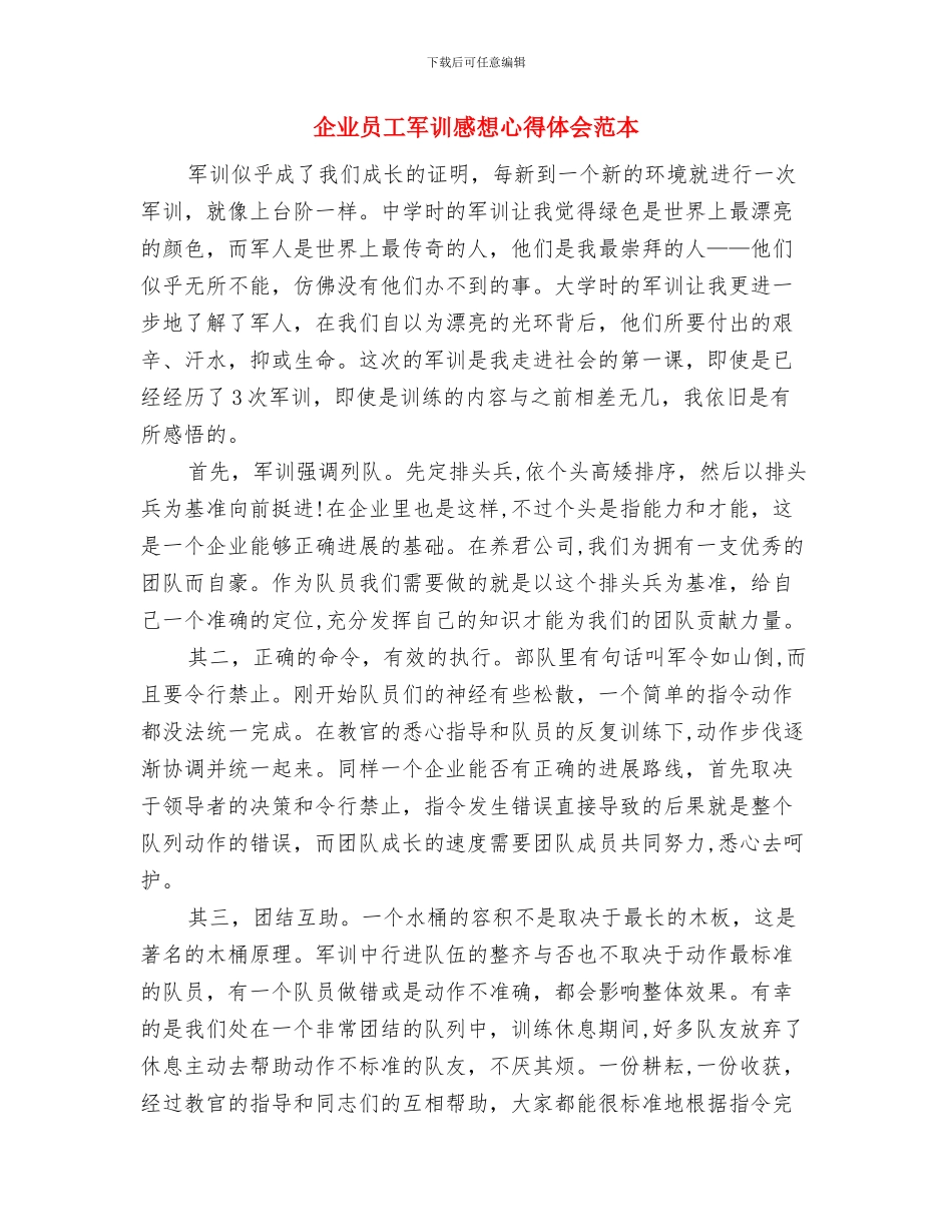 企业员工军训心得体会模板示例与企业员工军训感想心得体会范本汇编_第3页