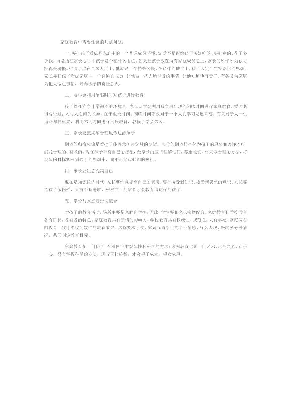 家庭教育中需要注意的几点问题_第1页
