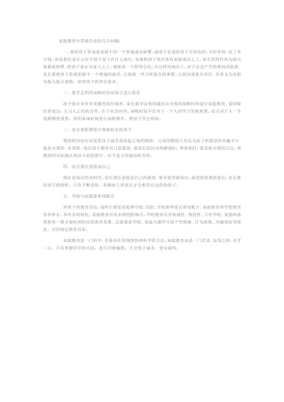 家庭教育中需要注意的几点问题