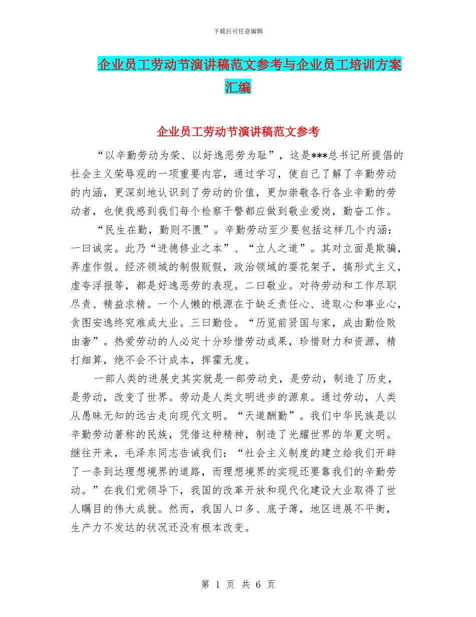 企业员工劳动节演讲稿范文参考与企业员工培训方案汇编_第1页