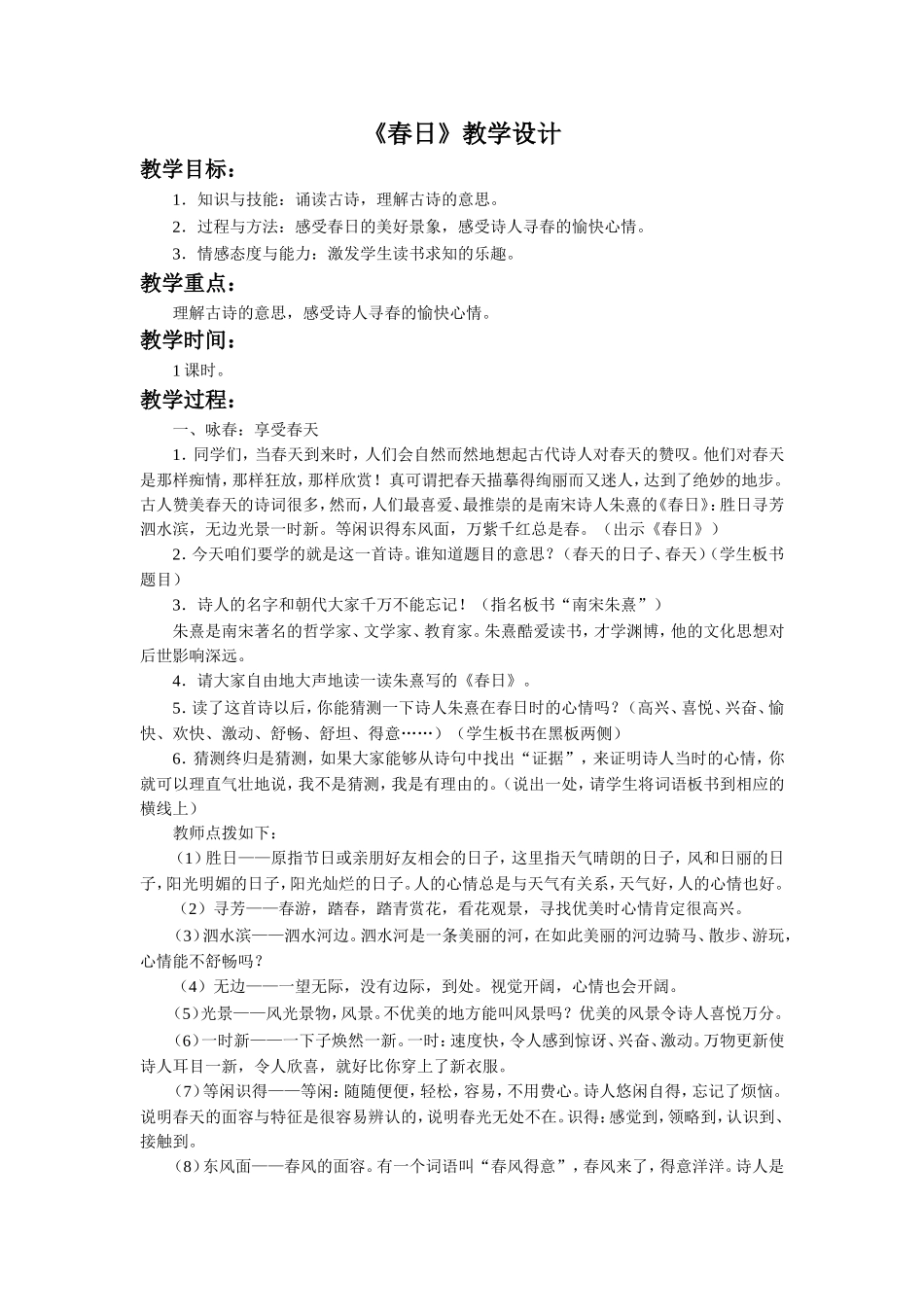 《春日》教学设计_第1页
