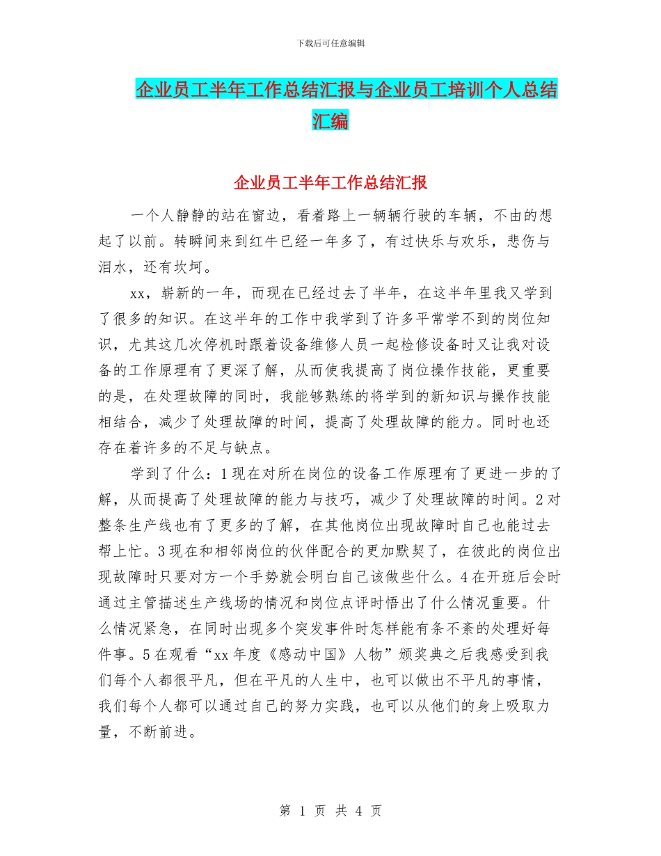 企业员工半年工作总结汇报与企业员工培训个人总结汇编_第1页