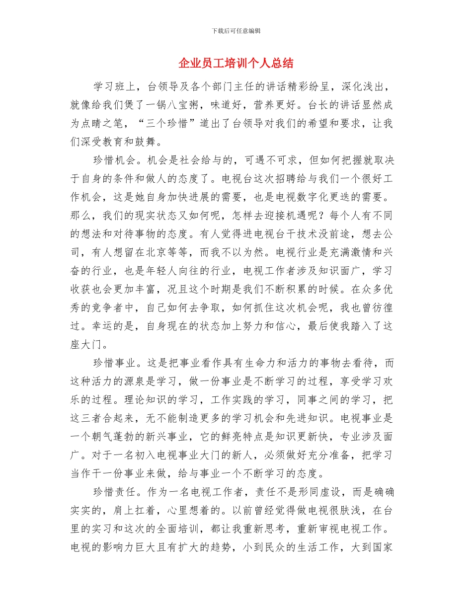 企业员工半年工作总结汇报与企业员工培训个人总结汇编_第3页