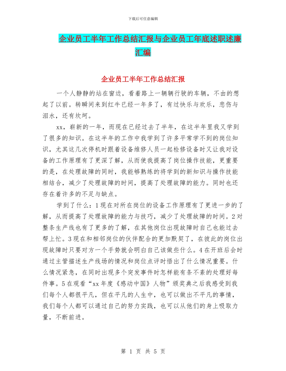 企业员工半年工作总结汇报与企业员工年底述职述廉汇编_第1页