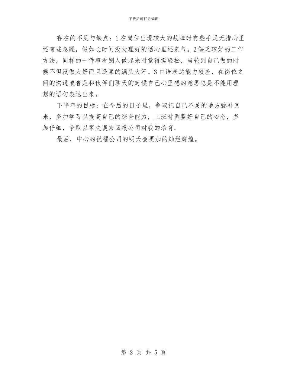 企业员工半年工作总结汇报与企业员工年底述职述廉汇编_第2页