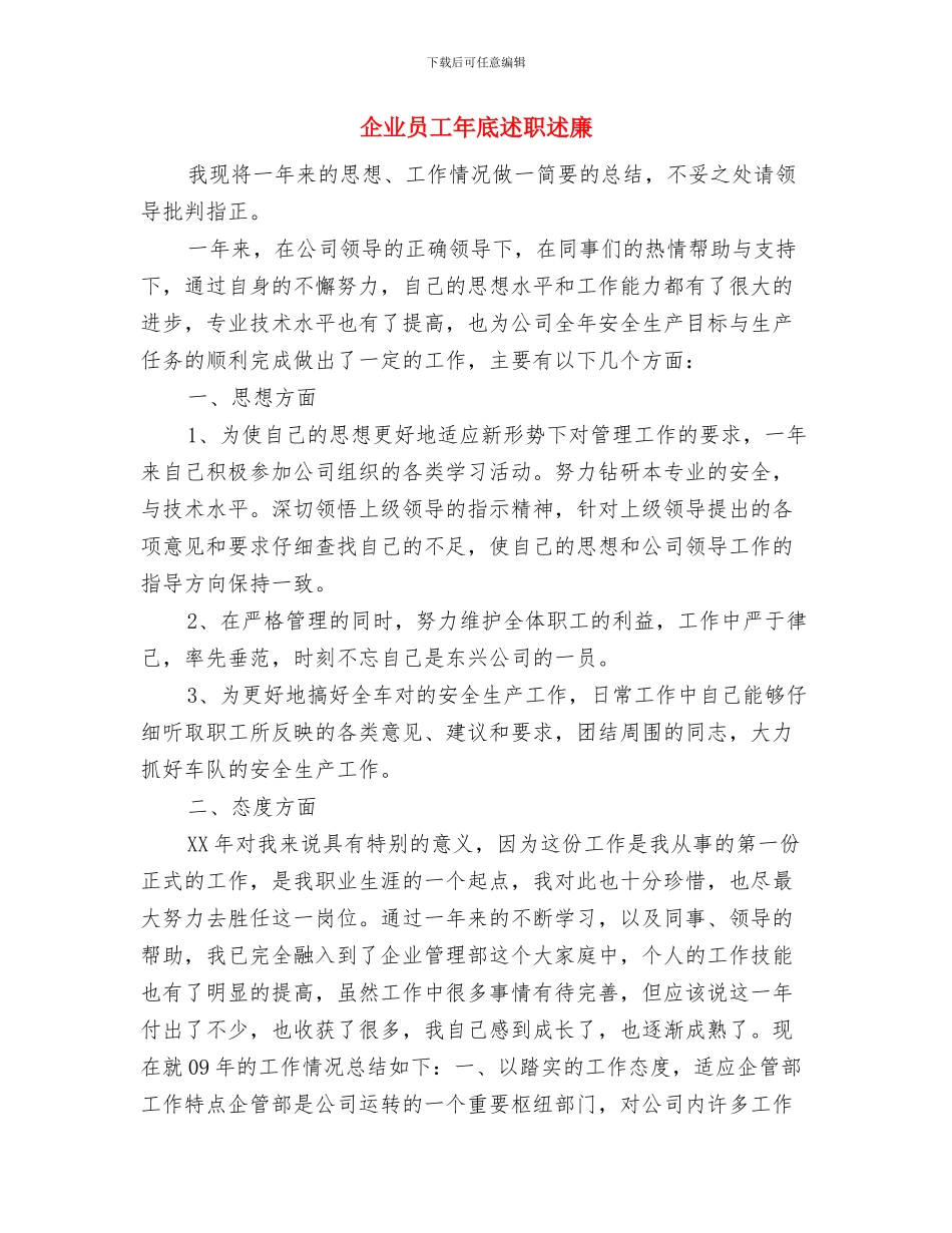 企业员工半年工作总结汇报与企业员工年底述职述廉汇编_第3页