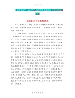 企业员工半年工作总结汇报与企业员工年底述职述廉汇编