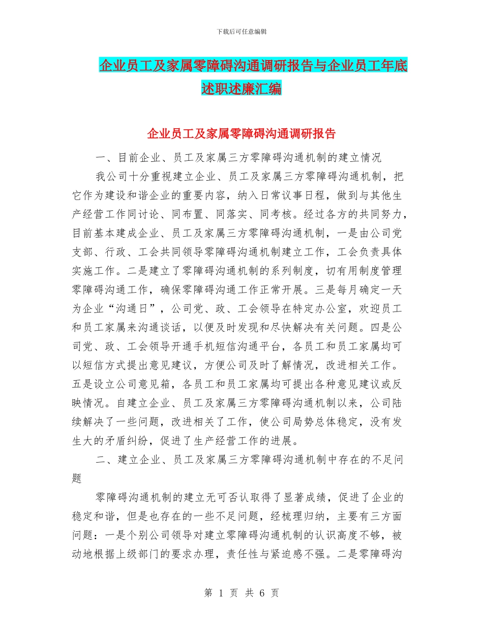 企业员工及家属零障碍沟通调研报告与企业员工年底述职述廉汇编_第1页