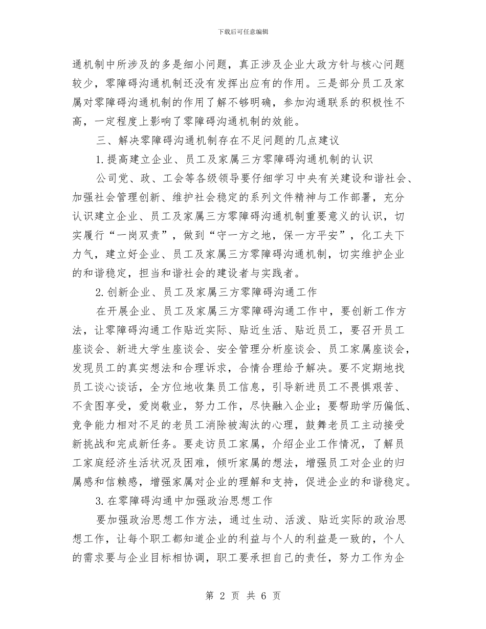 企业员工及家属零障碍沟通调研报告与企业员工年底述职述廉汇编_第2页