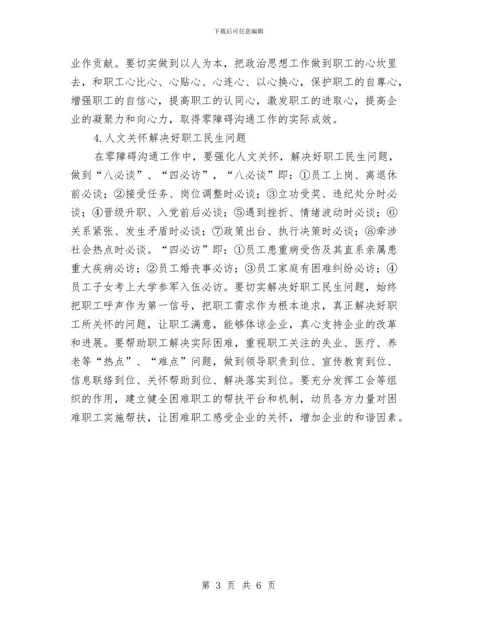 企业员工及家属零障碍沟通调研报告与企业员工年底述职述廉汇编_第3页