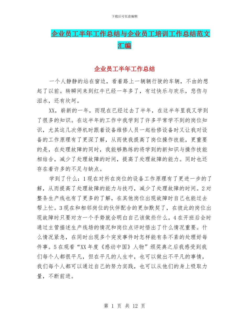 企业员工半年工作总结与企业员工培训工作总结范文汇编_第1页