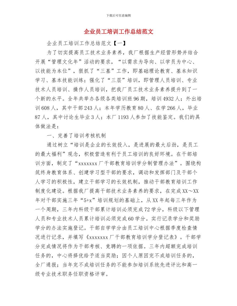 企业员工半年工作总结与企业员工培训工作总结范文汇编_第3页