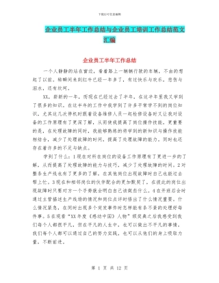 企业员工半年工作总结与企业员工培训工作总结范文汇编