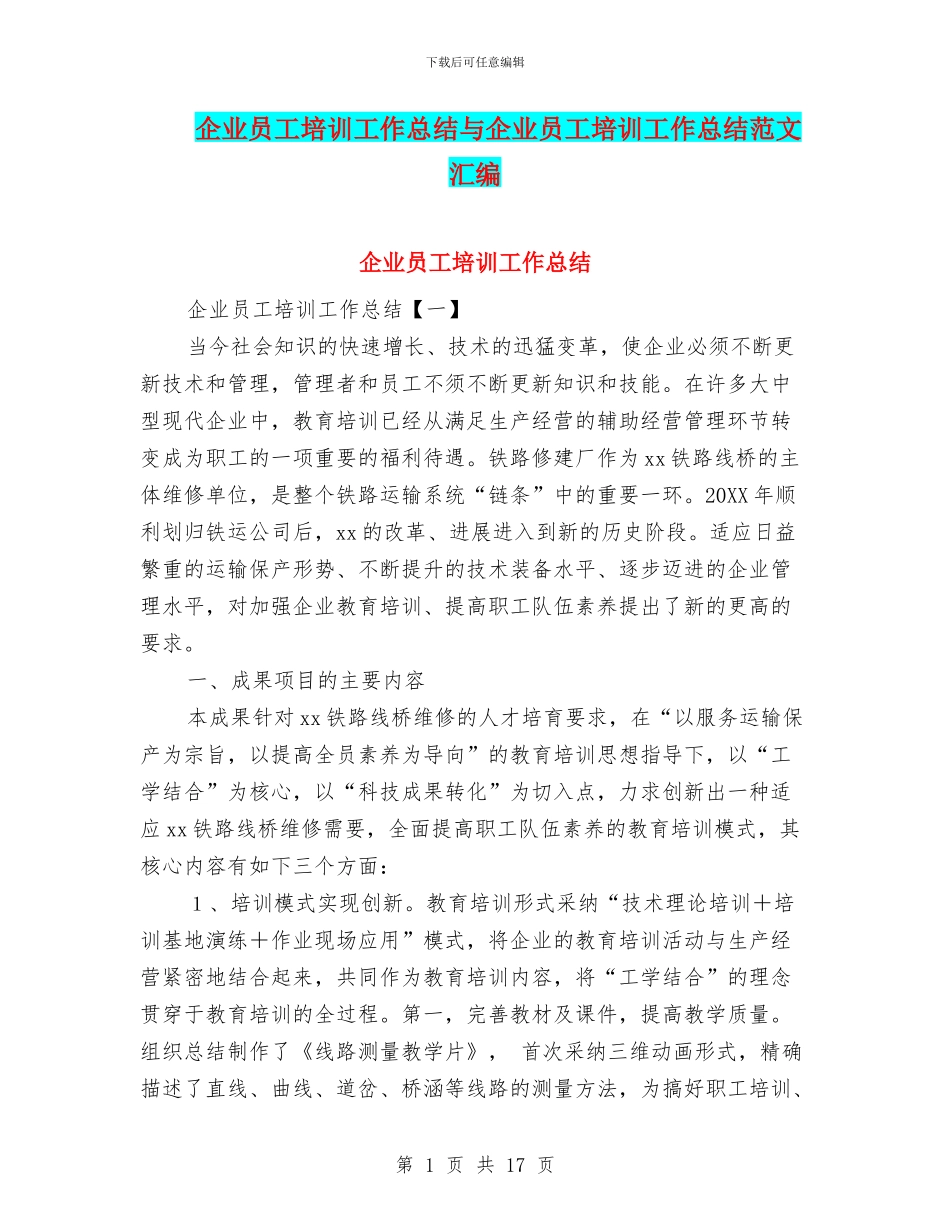 企业员工培训工作总结与企业员工培训工作总结范文汇编_第1页