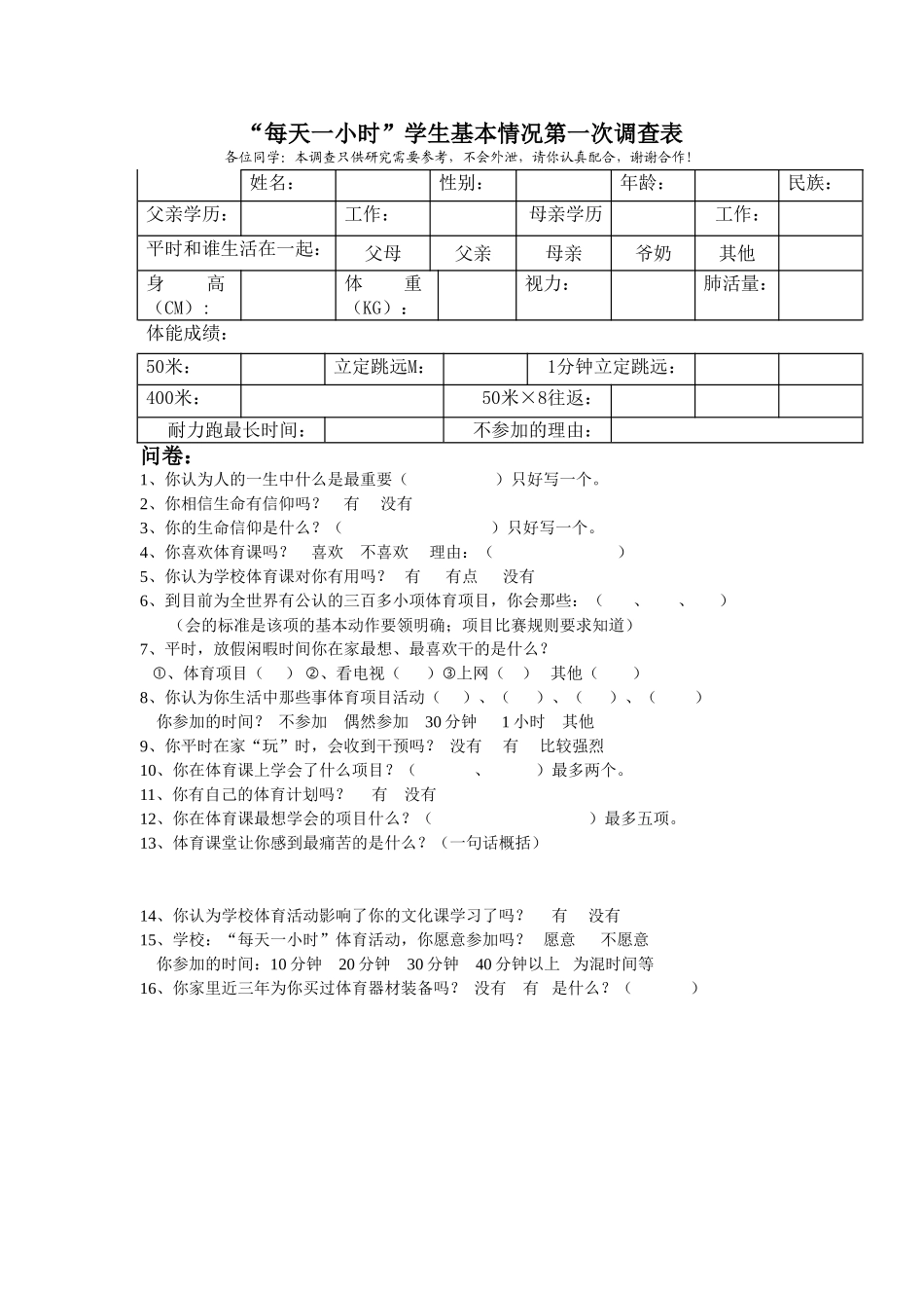 每天一小时调查表_第1页