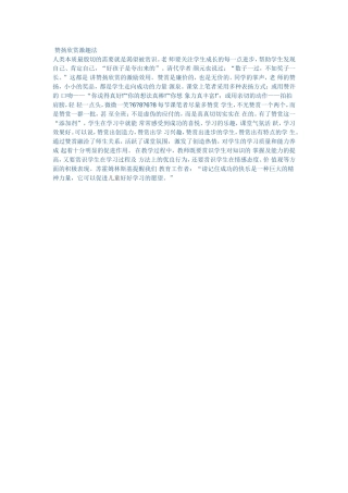 赞扬欣赏激趣法