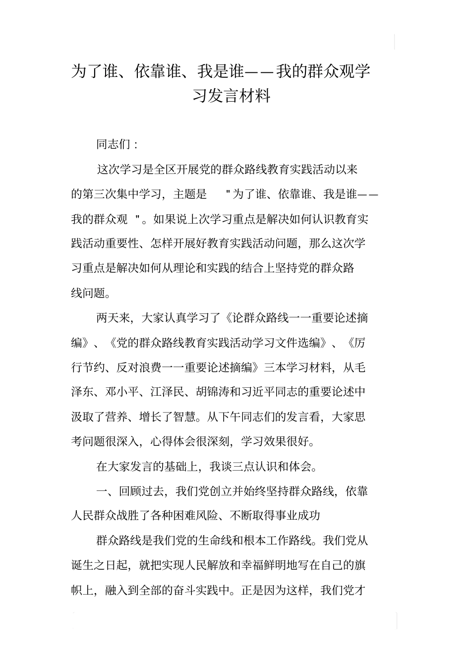 为了谁、依靠谁、我是谁——我的群众观学习发言材料_第1页