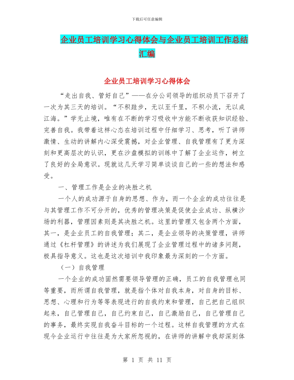 企业员工培训学习心得体会与企业员工培训工作总结汇编_第1页