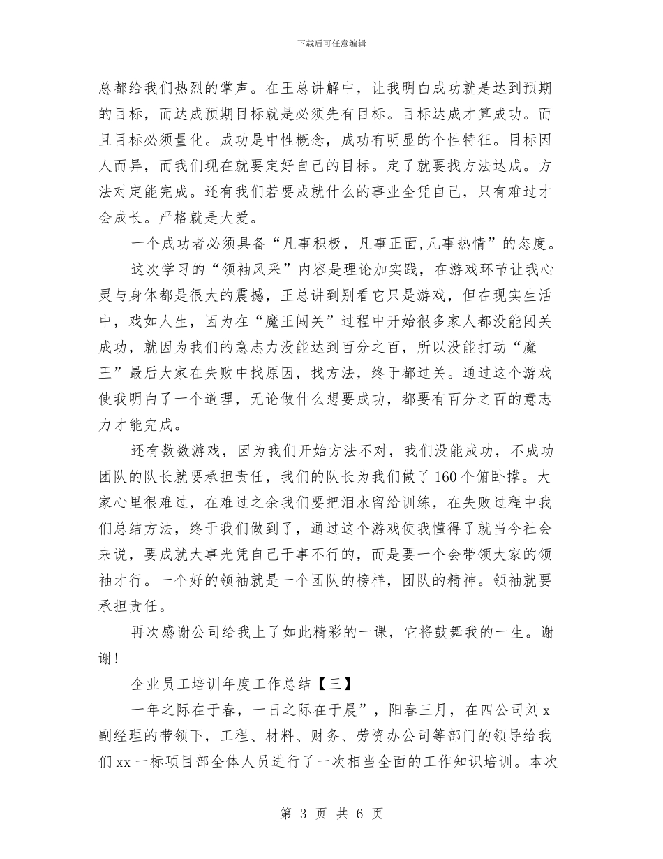企业员工培训年度工作总结与企业员工培训总结心得体会汇编_第3页