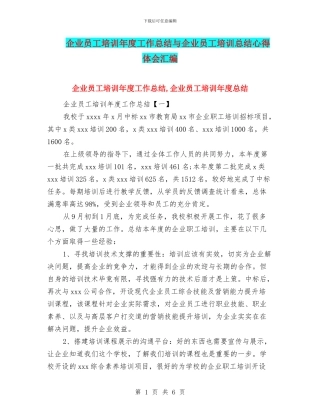 企业员工培训年度工作总结与企业员工培训总结心得体会汇编