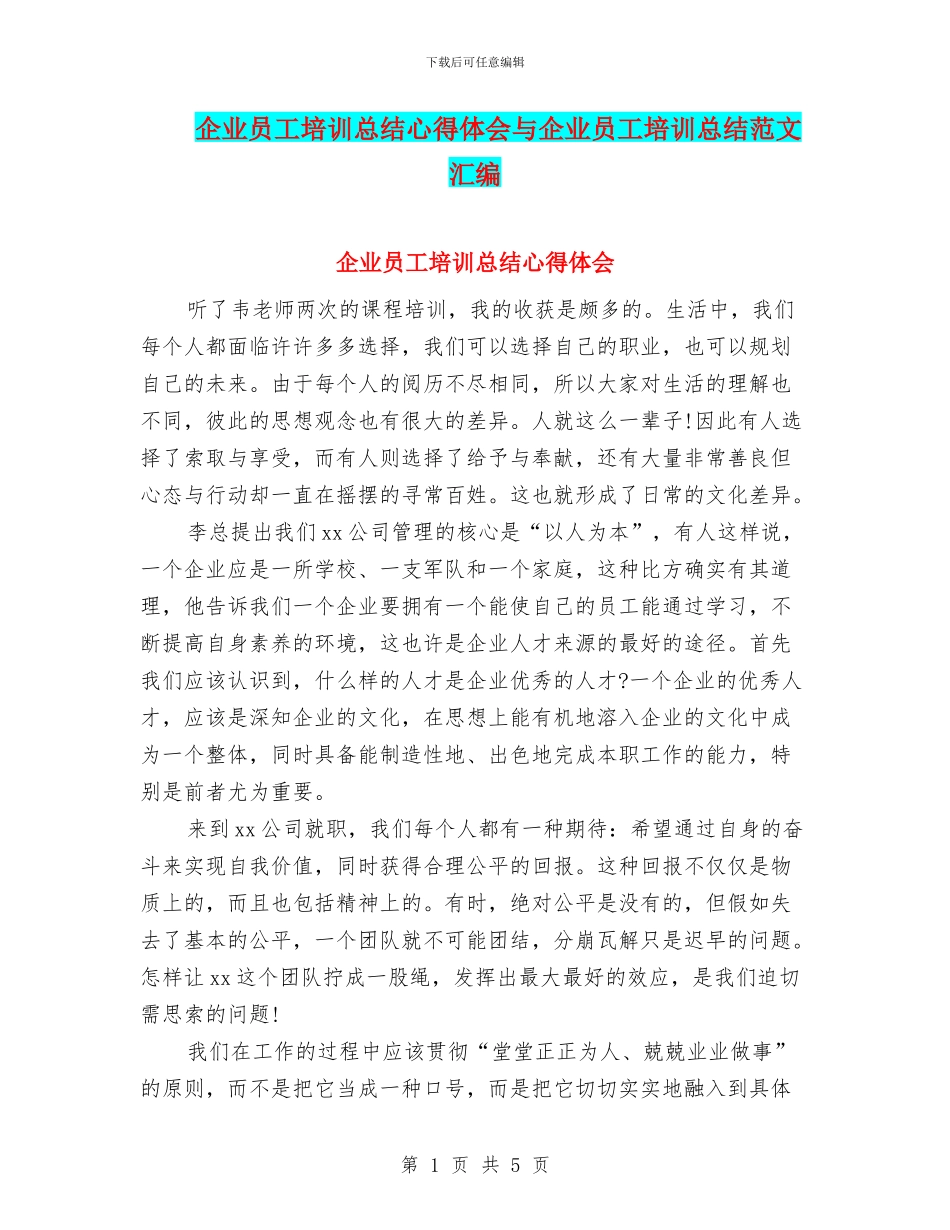 企业员工培训总结心得体会与企业员工培训总结范文汇编_第1页
