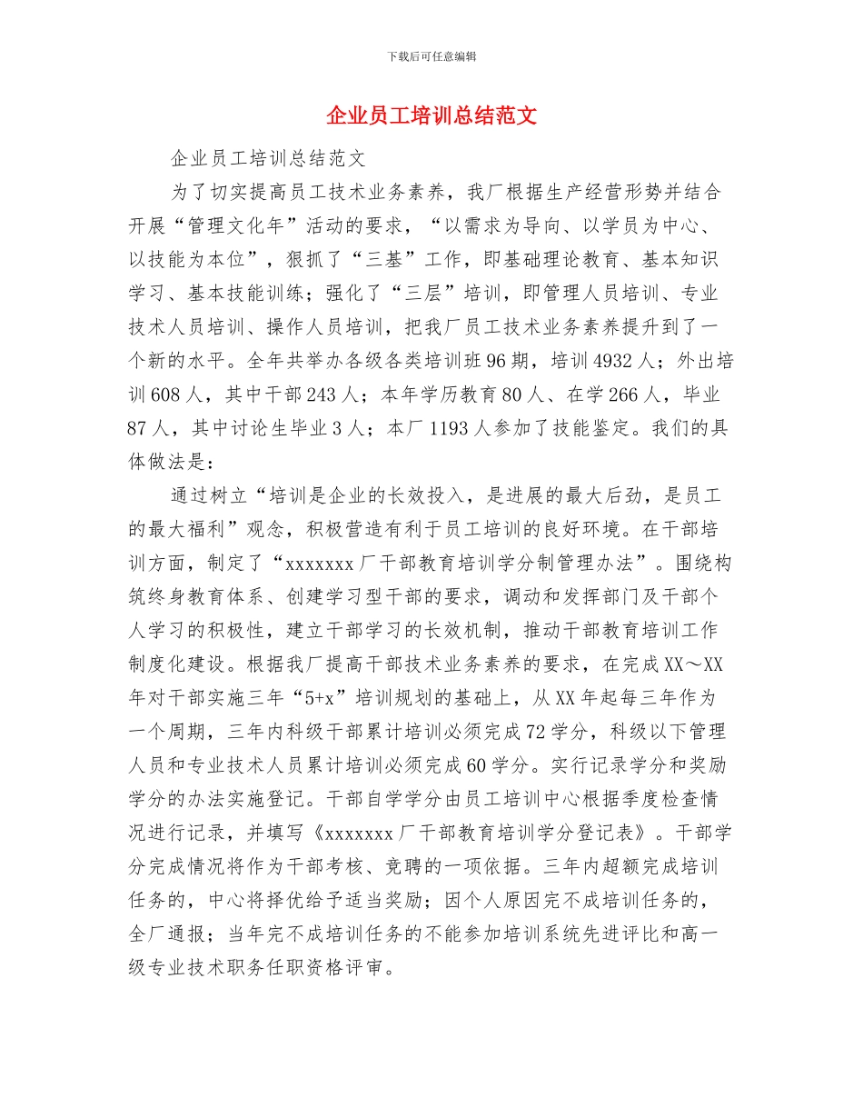 企业员工培训总结心得体会与企业员工培训总结范文汇编_第3页