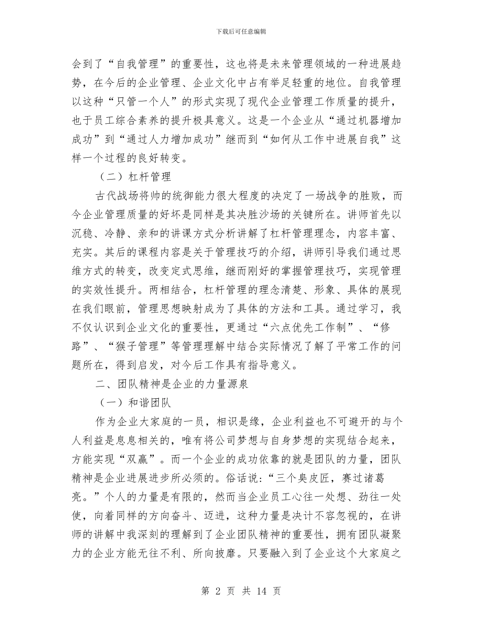 企业员工培训学习心得体会与企业员工培训工作总结范文汇编_第2页