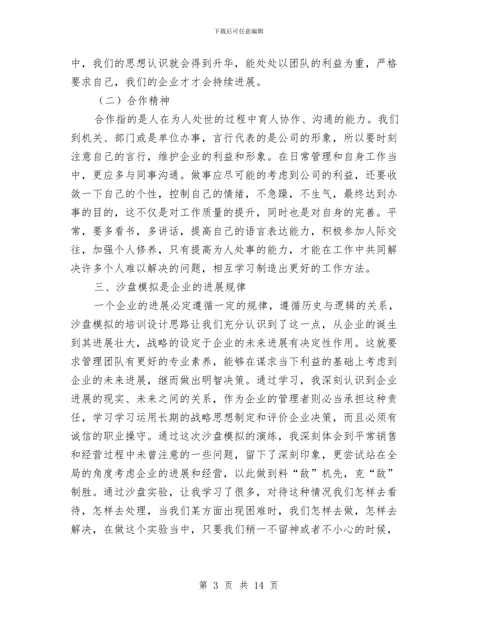 企业员工培训学习心得体会与企业员工培训工作总结范文汇编_第3页