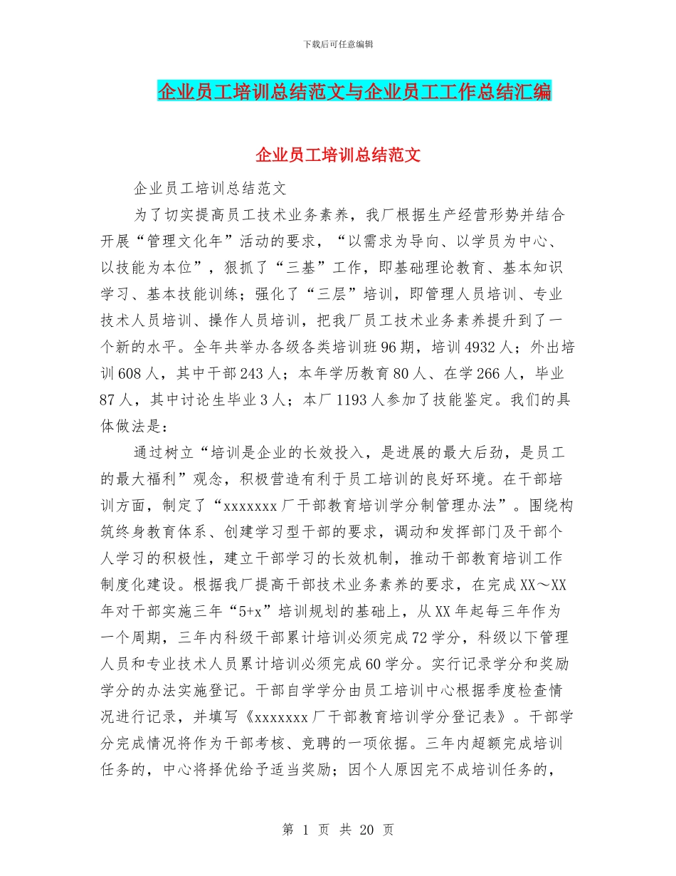 企业员工培训总结范文与企业员工工作总结汇编_第1页