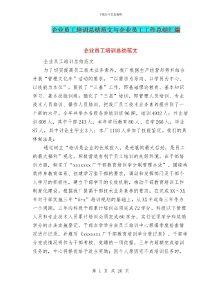 企业员工培训总结范文与企业员工工作总结汇编