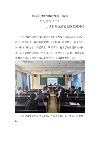 信息技术能力提升培训学习简报