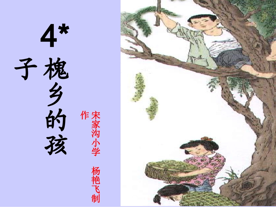 《槐乡的孩子》课件_第1页