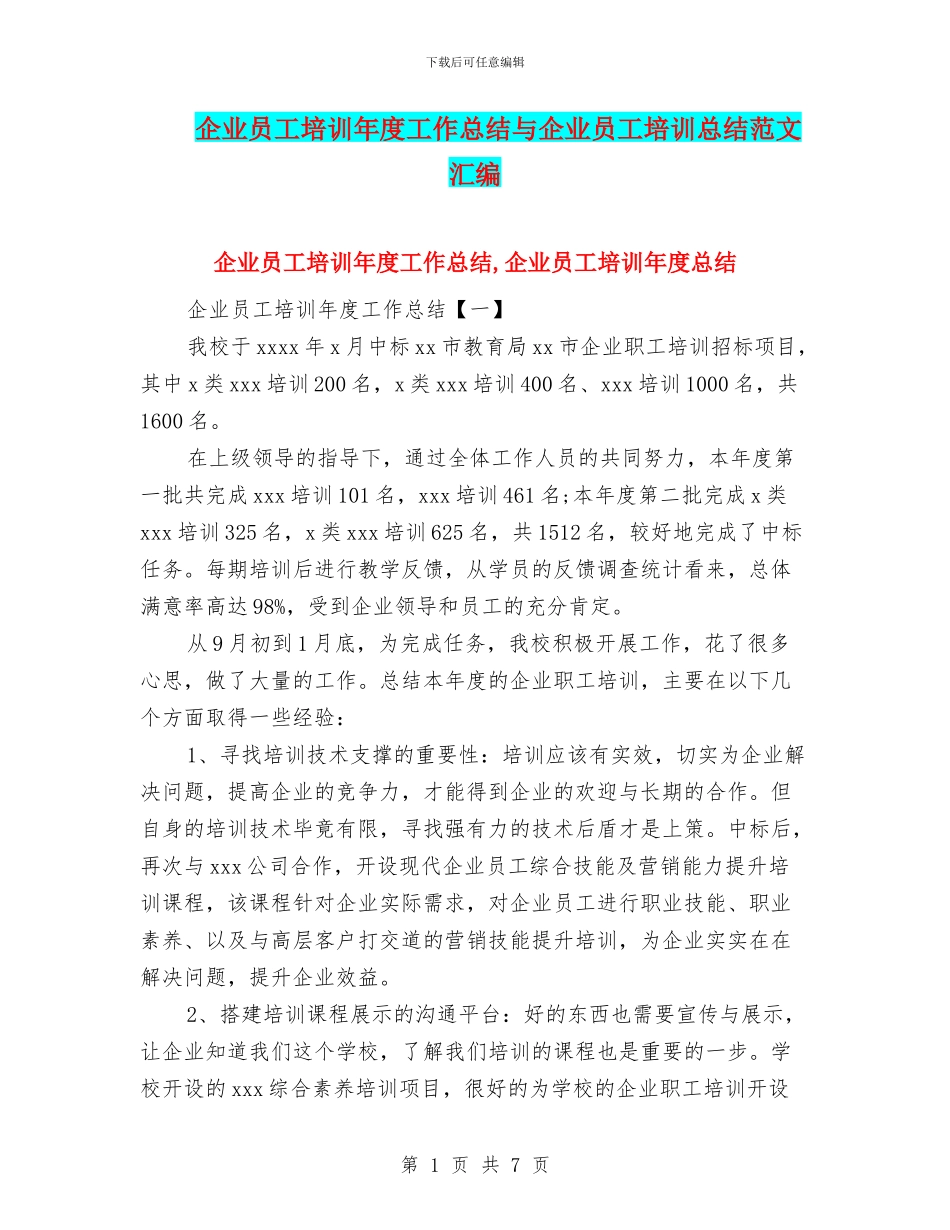 企业员工培训年度工作总结与企业员工培训总结范文汇编_第1页