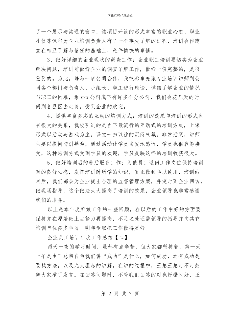 企业员工培训年度工作总结与企业员工培训总结范文汇编_第2页