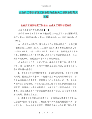 企业员工培训年度工作总结与企业员工培训总结范文汇编