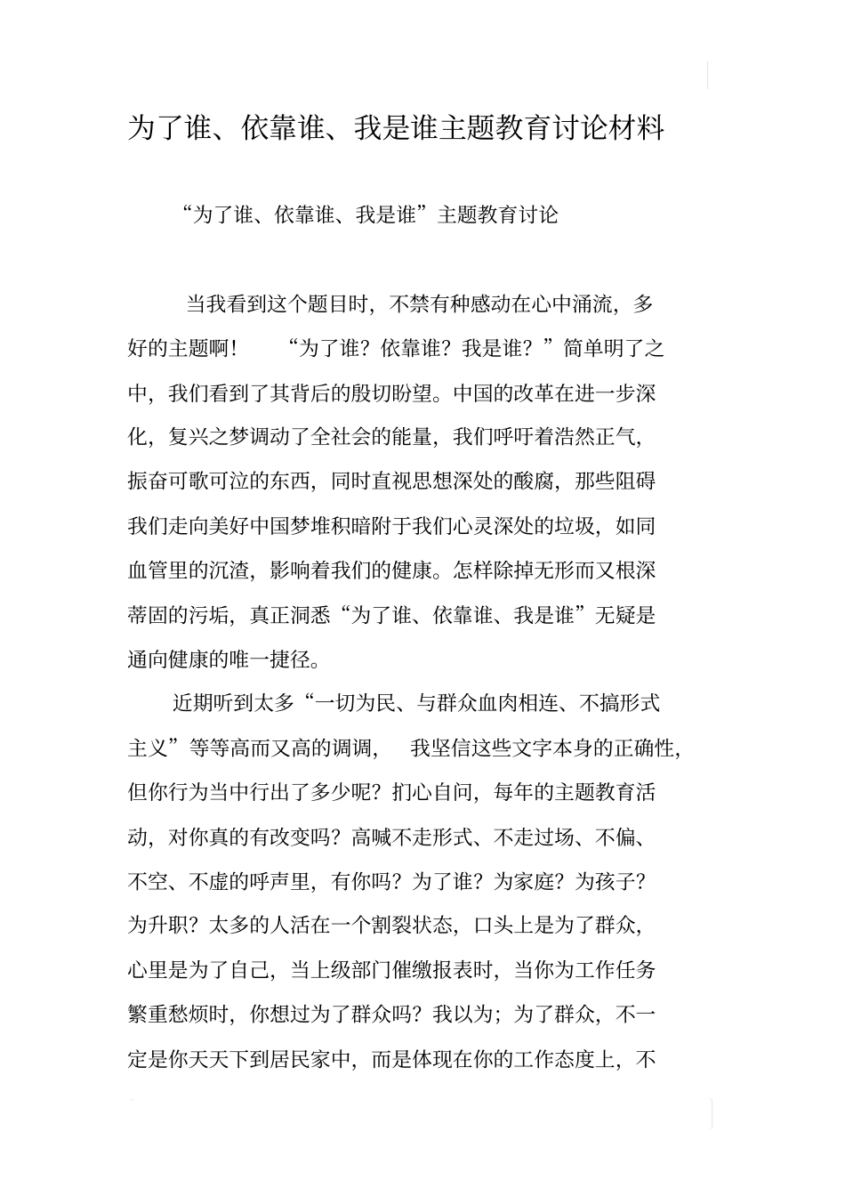 为了谁、依靠谁、我是谁主题教育讨论材料_第1页