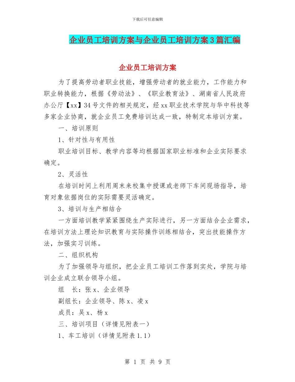 企业员工培训方案与企业员工培训方案3篇汇编.doc_第1页