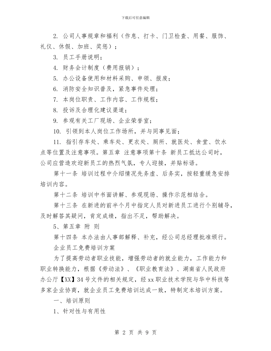 企业员工培训方案3篇与企业员工处分制度参考条例汇编_第2页